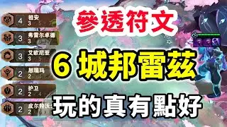 舉重競賽竟然能玩到，6城邦雷茲，這把玩的真有點好！   |云顶之弈/ 英雄棋譚/聯盟戰棋/TFT SET16【棄徒x】
