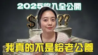 我在紐西蘭的 2025 多元收入全公開｜真實收入說給你聽