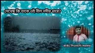 দেখেছ কি তাকে । Dekhecho ki take । কন্ঠেঃ লিওনার্দো সরকার