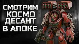 Разбираем Космодесант в Ultimate Apocalypse Mod ► Dawn of War: DE