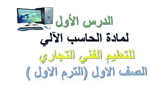الدرس الاول لمادة الحاسب الالي للتعليم الفني التجاري الصف الاول الترم الاول
