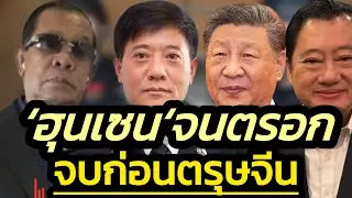 ‘ฮุนเซน‘จนตรอก! สารพัดข่าวลือ-เหลือเวลาเดือนเดียว !