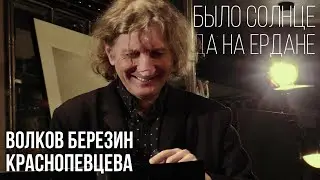 В. Волков, Т. Краснопевцева, А. Березин - Было солнце + Да на Ердане