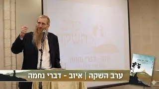 ערב השקת הספר 