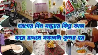 ✨আগের দিন সন্ধ্যায় কিছু কাজ গুছিয়ে রাখলাম || আমার গ্যাসের চুলা কোন ব্র্যান্ডের দাম কত,,,,, ❣️
