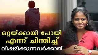 How To Overcome The Thought Of Feeling Alone - Malayalam Motivational Speech