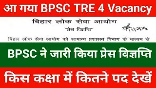 आ गया BPSC TRE 4 Vacancy | BPSC TRE 4 Vacancy notice out | BPSC TRE 4 Notification Latest News 