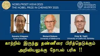Chemistry Nobel Prize 2025 in Simple Tamil | Metal Organic Framework |