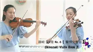 篠崎 第2冊 第6首【驚愕交響曲】♩= 72｜篠崎バイオリン教本 第2巻 第6課【驚愕シンフォニー】 ｜Shinozaki Violin Book 2 No. 6（毓玟老師示範演奏）