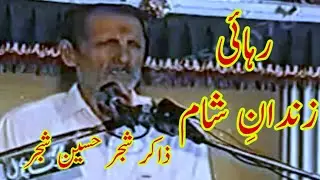 Zakir Shajar Hussain Shajar Rehai Zindan e Shaam... ذاکر شجر حسین شجر مرحوم