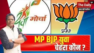 MP BJYM अध्यक्ष की रेस में कौन आगे? संघ, संगठन या सरप्राइज चेहरा!#mpnews