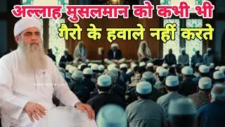 Allah Musalman ko khabi bhi gairo ke hawale nahi karte hai Hazrat ji Mualana Saad sahab ka bayan 