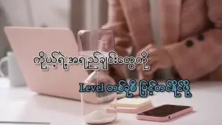 ကိုယ့်ရဲ့ အရည်အချင်းတွေကို Level တစ်ခုစီ မြင့်တင်နိုင်ဖို့  ....?