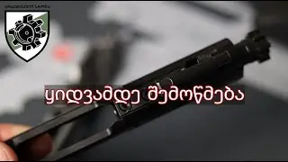 Ar-15 - რა უნდა შევამოწმოთ ყიდვამდე