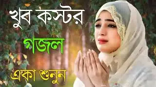 গজল টা ভালো লাগলে লাইক করবেন আমিন 🫵🫵🫵💝💝💝💝💝💝