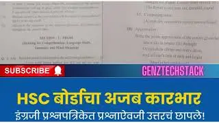HSC exam English Paper : बारावी बोर्ड परीक्षेच्या पहिल्याच इंग्रजी पेपर मध्ये सहा मार्कांची लॉटरी?😱