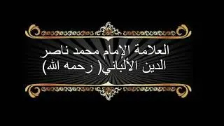 الشيخ الالباني توضيح ( قوله تعالى ) ( وَمَن يَتَوَلَّهُم مِّنكُمْ فَإِنَّهُ مِنْهُمْ ۗ ) جوده عاليه