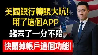美國銀行轉賬大坑！用了這幾款“秒到賬”APP，錢丟了銀行一分都不賠？林松柏：華人老人的銀行卡裏，必須立刻關掉這一個功能！#中老年 #存款 #銀行 #防詐騙