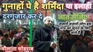 गुनाहों पे है शर्मिंदा या इलाही दरगुजार कर दे Maulana sohrab naat Urdu