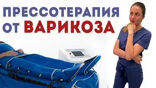 Прессотерапия от варикоза. Аппаратный лимфодренаж.