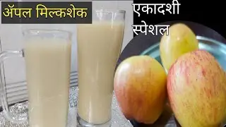 फक्त 2 मिनिटात बनणारा आरोग्यदायी ॲपल मिल्कशेक/Apple Milkshake Recipe In Marathi,#applemilkshake,