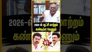 2026-ல் ஆட்சி மாற்றம்கண்டிப்பா வேணும் #tamilshorts #ytshorts #dmk #stalin #admk #edappadipalanisamy