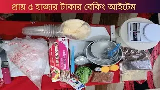 বেকিংয়ের অনেক কিছু চিনবেন🍰🎂ভিডিওটি দেখলে🥪কি কি বেকিং আইটেম কিনলাম সব দেখিয়ে দিলাম❤#viralvideo 