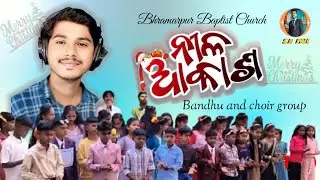 ନୀଳ ଆକାଶ !! Christmass ର ଅଭ୍ୟର୍ଥନା ଗୀତ  by  Bhandhu Pall & choir Group !!  ଭ୍ରମରପୁର ମଣ୍ଡଳୀ 