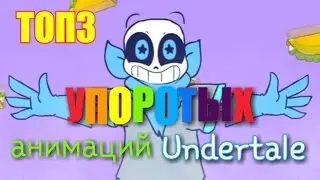 ТОП 3 УПОРОТЫХ анимаций Undertale