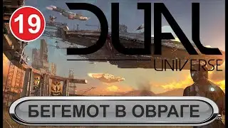 Dual Universe - Бегемот в овраге
