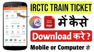 IRCTC Mein Train Ticket Download Kaise Karen | IRCTC Train Ticket Print pdf Download | IRCTC ticket