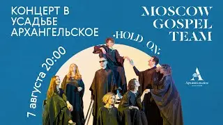 Moscow Gospel Team. HOLD ON. Концерт в Усадьбе Архангельское (Прямая трансляция)