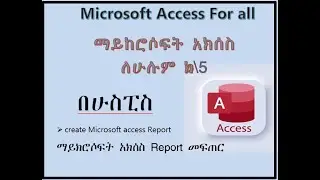 ማይክሮሶፍት አክሰስ Report መፍጠርcreate Microsoft access Report