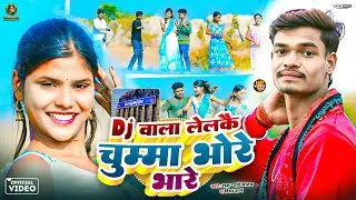 #Video - डिजे वाला लेलके चुम्मा भोरे भोरे - #Rampyare Yadav, Riya Raj - New Khortha Song 2026