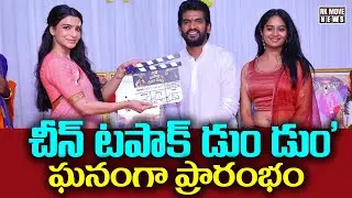 Gavireddy Srinu&rsquo;s New Film &ldquo;Cheen Tapak Dum Dum&rdquo; Launched | Samantha  | RK Movie News