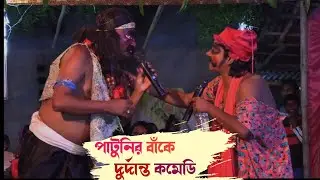 পাটুনির বাঁকে জোকারের দুর্দান্ত কমেডি || Ma Manasa Gan || মা মনসা গান || @PRMPRODUCTION1