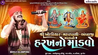 🔴LIVE || શ્રી ખોડીયાર - મહાકાળી - અંબાજી માતાનો હરખનો માંડવો || મરીડા || By Bholu Jalampura