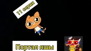 город котиков 2 сезон (11 серия) портал яшы [пилот]