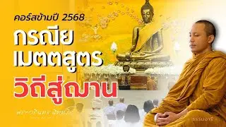 อัปปมัญญา ๔ กรรมฐานฝึกตั้งแต่ต้น..จนถึงที่สุดแห่งทุกข์ได้ | พระวรินทร นิทฺทโร | 31 ธ.ค. 68 (เช้า)
