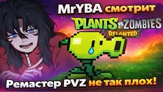 MrYBA оправдывает REMASTER PVZ Replanted | Реакция на ЧТО НЕ ТАК С РЕМАСТЕРОМ PLANTS VS ZOMBIES?