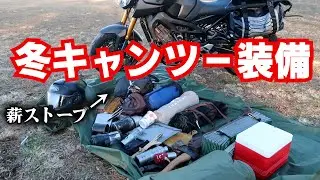 冬キャンツー積載方法　薪ストーブも持っていけます！