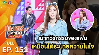 โต๊ะแชร์มหาชน คน (ไหม้) สนิท [EP.151] | FULL HD  | ออกอากาศ 11-09-66