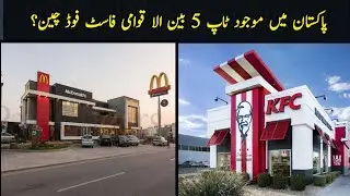 Top 5 International Fast Food Chain Brands In Pakistan | Fast Food