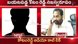 Kotam reddy gaves warning to reporter |kotam reddy|Audio call leak|2day2morrow