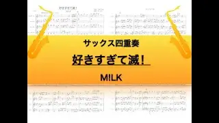 【サックス四重奏】好きすぎて滅！/M!LK