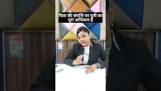 एक पिता की संपत्ति पर पुत्री का पूरा अधिकार होता है। #ipc #lawyer #advocate