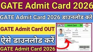 GATE Admit Card 2026 || Gate Admit Card Kaise Download kare 2026 !! GATE HAll Ticket How To Download