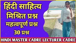 कक्षा 17 हिंदी साहित्य HINDI MASTER CADRE LECTURER CADRE NTA NET DSSSB TGT PGT HINDI