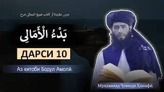 بدء الامالی ۱۰