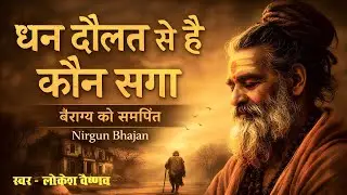 Nonstop Nirguni Bhajan ।। सब यही रह जायेगा ।। निर्गुणी भजनमाला ।। लोकेश वैष्णव ।।